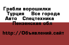 Грабли-ворошилки WIRAX (Турция) - Все города Авто » Спецтехника   . Пензенская обл.